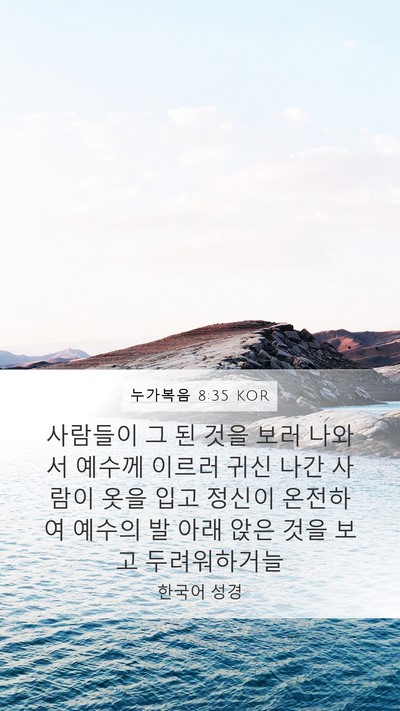 누가복음 8:35 KOR Bible Verse Image