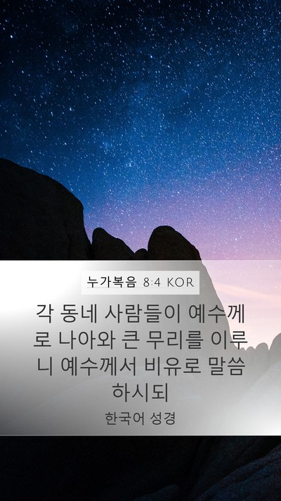 누가복음 8:4 KOR Bible Verse Image