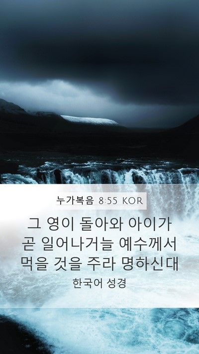 누가복음 8:55 KOR Mobile Phone Wallpaper - 그 영이 돌아와 아이가 곧 - Mobile Bible Verse Wallpaper