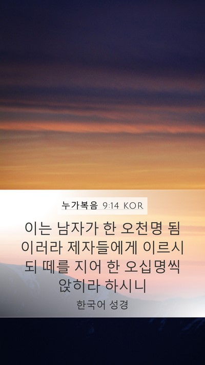 누가복음 9:14 KOR Mobile Phone Wallpaper - 이는 남자가 한 오천명 됨이러라 - Mobile Bible Verse Wallpaper