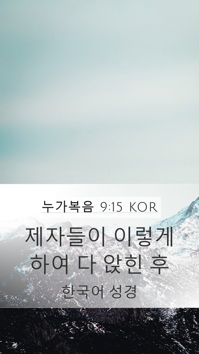 누가복음 9:15 KOR Mobile Phone Wallpaper - 제자들이 이렇게 하여 다 앉힌 - Mobile Bible Verse Wallpaper