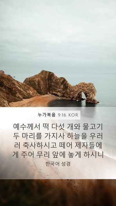 누가복음 9:16 KOR Mobile Phone Wallpaper - 예수께서 떡 다섯 개와 물고기 두 - Mobile Bible Verse Wallpaper