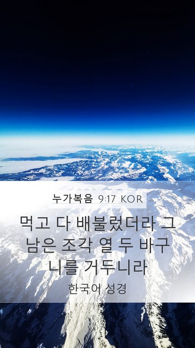 누가복음 9:17 KOR Mobile Phone Wallpaper - 먹고 다 배불렀더라 그 남은 조각 열 - Mobile Bible Verse Wallpaper