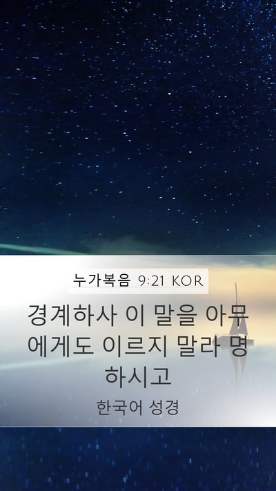 누가복음 9:21 KOR Bible Verse Image