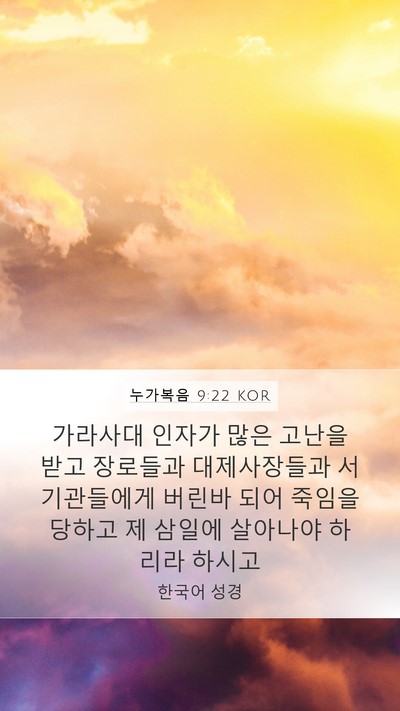 누가복음 9:22 KOR Mobile Phone Wallpaper - 가라사대 인자가 많은 고난을 받고 - Mobile Bible Verse Wallpaper