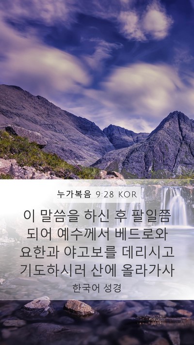 누가복음 9:28 KOR Bible Verse Image