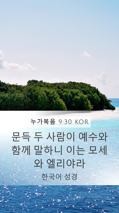누가복음 9:30 KOR Bible Verse Image