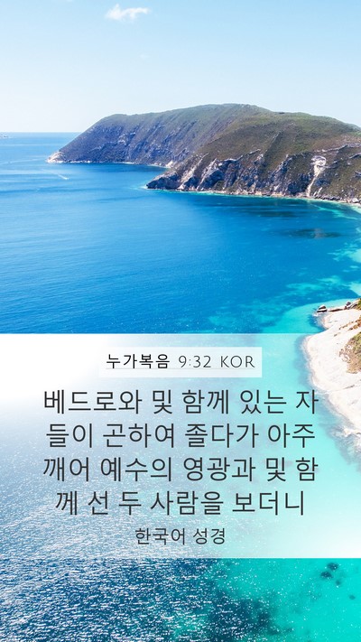 누가복음 9:32 KOR Mobile Phone Wallpaper - 베드로와 및 함께 있는 자들이 - Mobile Bible Verse Wallpaper