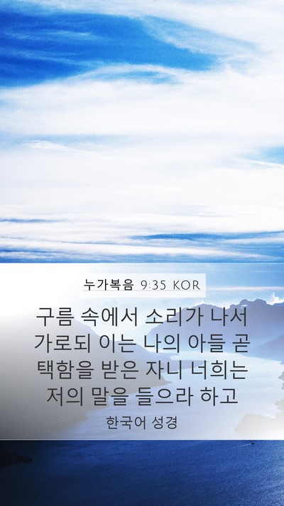 누가복음 9:35 KOR Bible Verse Image