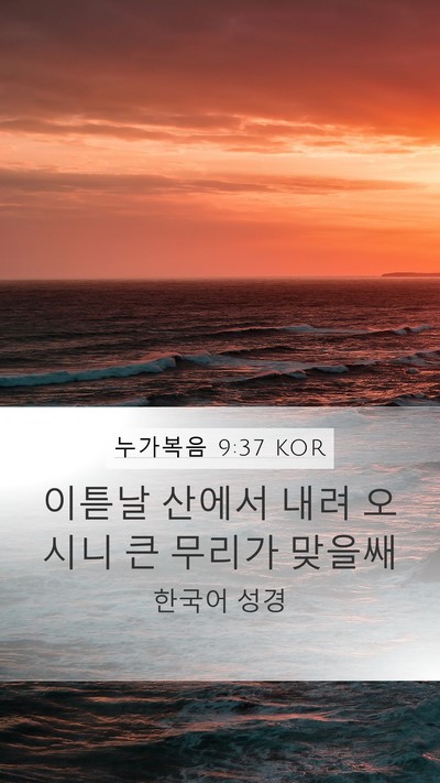 누가복음 9:37 KOR Bible Verse Image