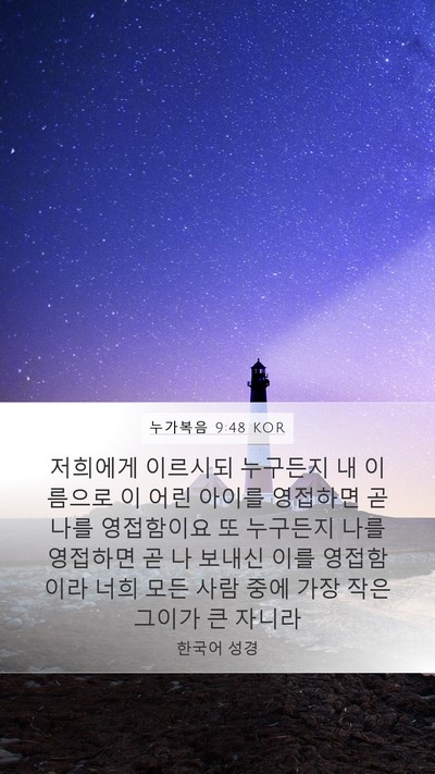 누가복음 9:48 KOR Bible Verse Image
