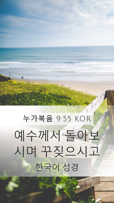 누가복음 9:55 KOR Bible Verse Image