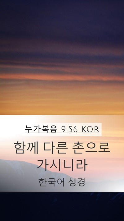 누가복음 9:56 KOR Bible Verse Image