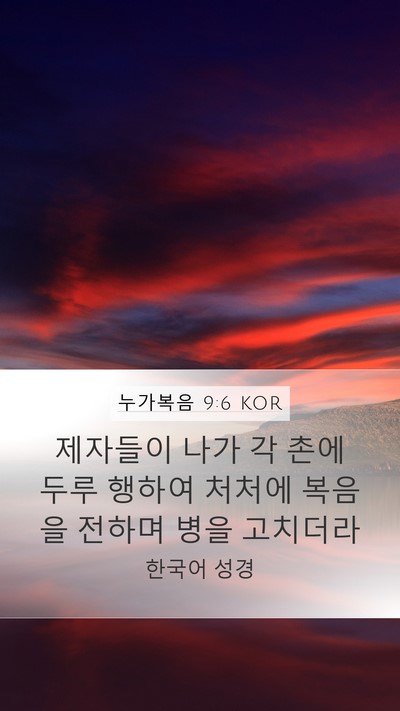 누가복음 9:6 KOR Mobile Phone Wallpaper - 제자들이 나가 각 촌에 두루 행하여 - Mobile Bible Verse Wallpaper