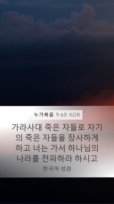 누가복음 9:60 KOR Bible Verse Image