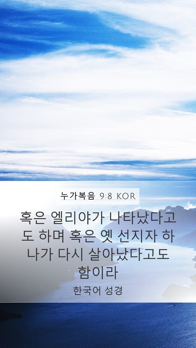 누가복음 9:8 KOR Mobile Phone Wallpaper - 혹은 엘리야가 나타났다고도 하며 - Mobile Bible Verse Wallpaper