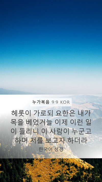 누가복음 9:9 KOR Mobile Phone Wallpaper - 헤롯이 가로되 요한은 내가 목을 - Mobile Bible Verse Wallpaper