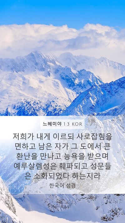 느헤미야 1:3 KOR Bible Verse Image