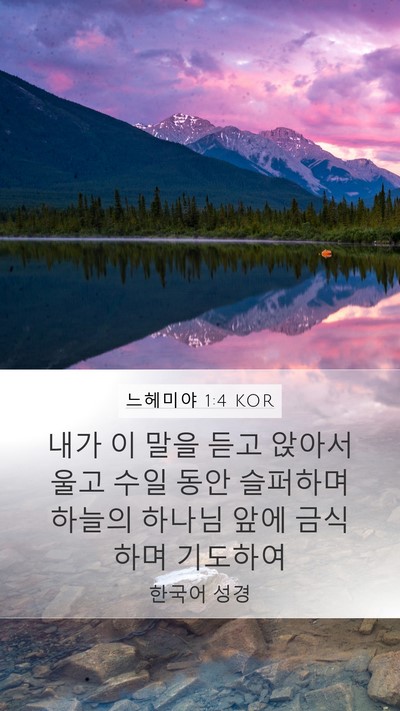 느헤미야 1:4 KOR Bible Verse Image