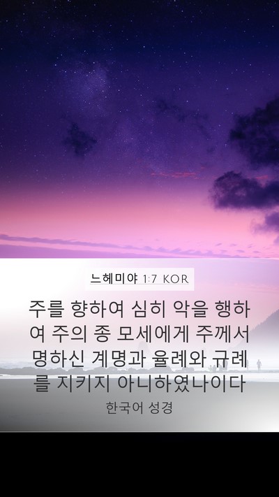 느헤미야 1:7 KOR Mobile Phone Wallpaper - 주를 향하여 심히 악을 행하여 주의 - Mobile Bible Verse Wallpaper