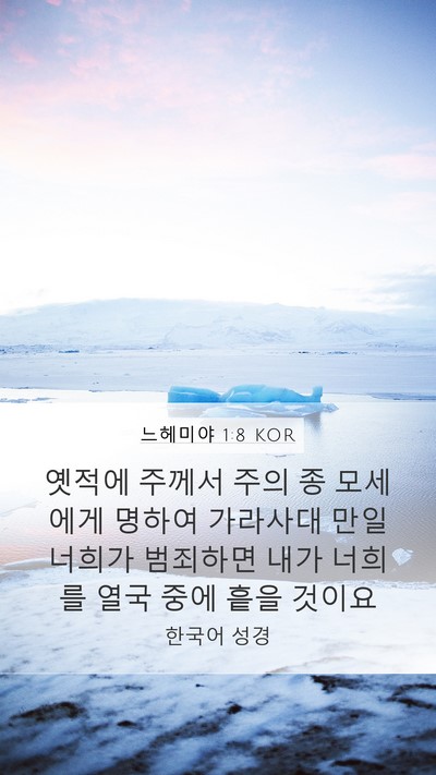 느헤미야 1:8 KOR Mobile Phone Wallpaper - 옛적에 주께서 주의 종 모세에게 - Mobile Bible Verse Wallpaper