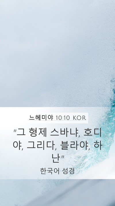 느헤미야 10:10 KOR Mobile Phone Wallpaper - 