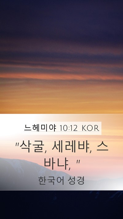 느헤미야 10:12 KOR Mobile Phone Wallpaper - 