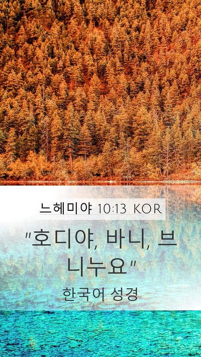 느헤미야 10:13 KOR Mobile Phone Wallpaper - 