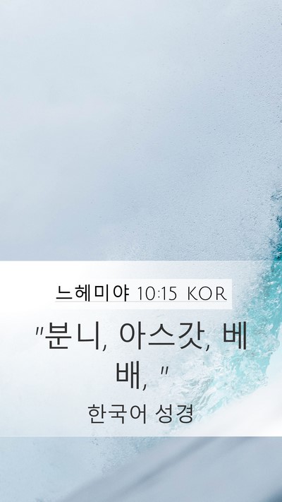 느헤미야 10:15 KOR Bible Verse Image