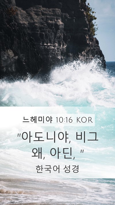 느헤미야 10:16 KOR Mobile Phone Wallpaper - 