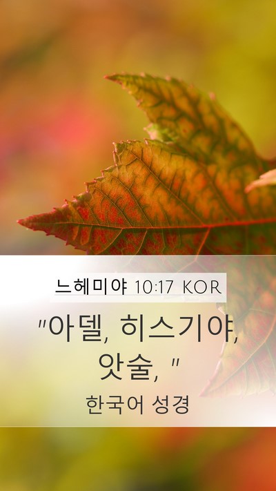 느헤미야 10:17 KOR Mobile Phone Wallpaper - 