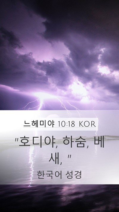 느헤미야 10:18 KOR Mobile Phone Wallpaper - 