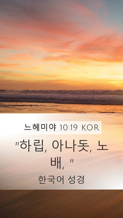 느헤미야 10:19 KOR Mobile Phone Wallpaper - 