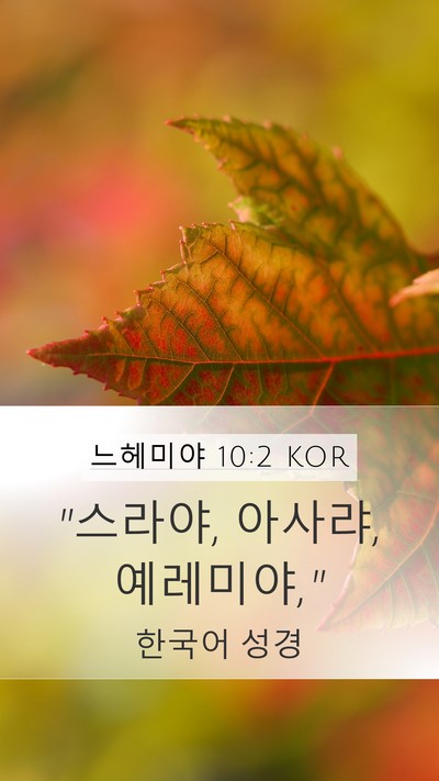느헤미야 10:2 KOR Bible Verse Image