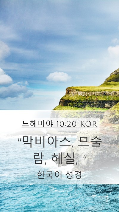 느헤미야 10:20 KOR Mobile Phone Wallpaper - 