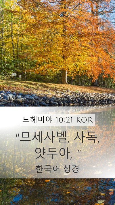 느헤미야 10:21 KOR Mobile Phone Wallpaper - 