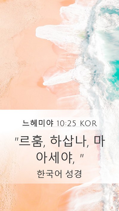 느헤미야 10:25 KOR Mobile Phone Wallpaper - 