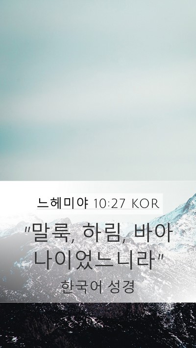 느헤미야 10:27 KOR Mobile Phone Wallpaper - 