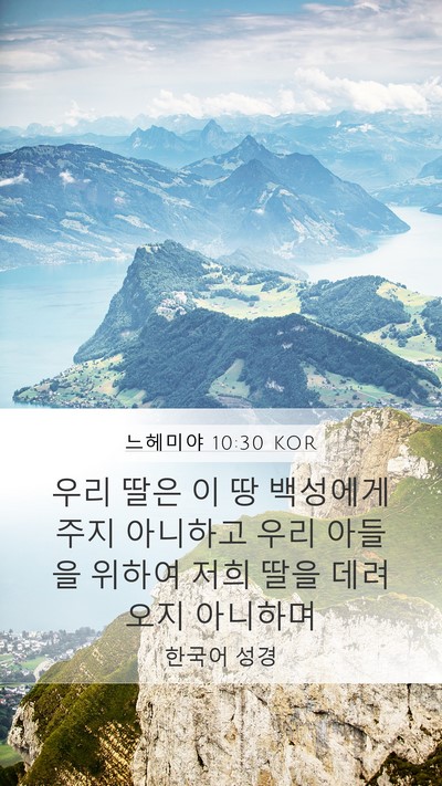 느헤미야 10:30 KOR Mobile Phone Wallpaper - 우리 딸은 이 땅 백성에게 주지 - Mobile Bible Verse Wallpaper
