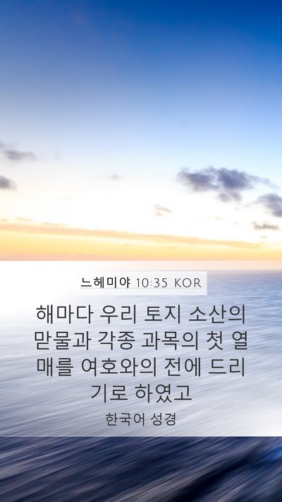 느헤미야 10:35 KOR Bible Verse Image
