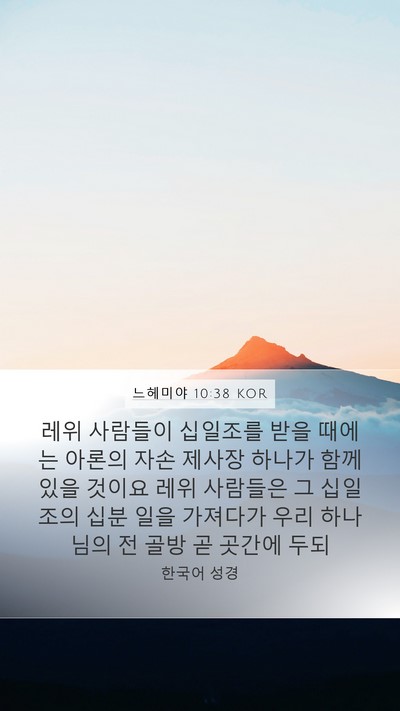 느헤미야 10:38 KOR Bible Verse Image