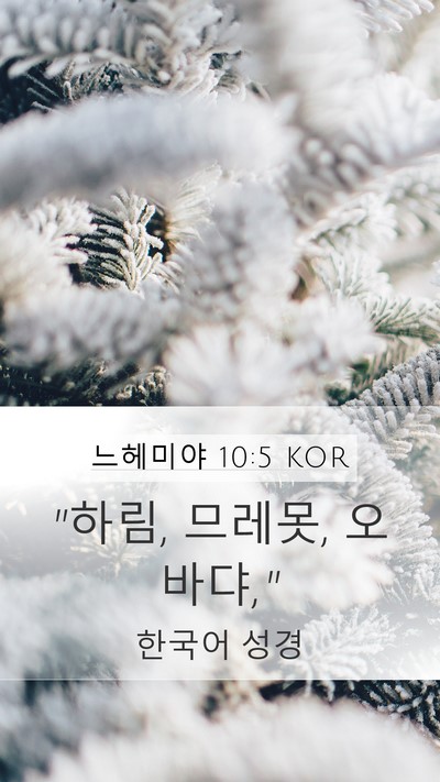 느헤미야 10:5 KOR Bible Verse Image