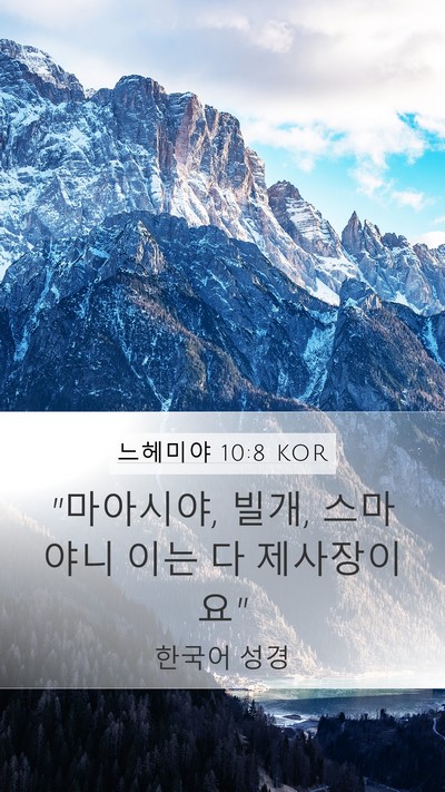 느헤미야 10:8 KOR Mobile Phone Wallpaper - 