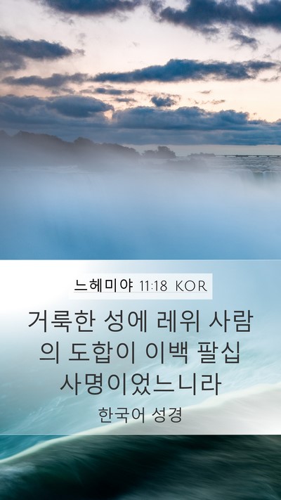 느헤미야 11:18 KOR Bible Verse Image