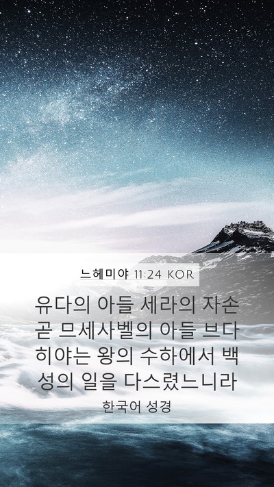 느헤미야 11:24 KOR Bible Verse Image