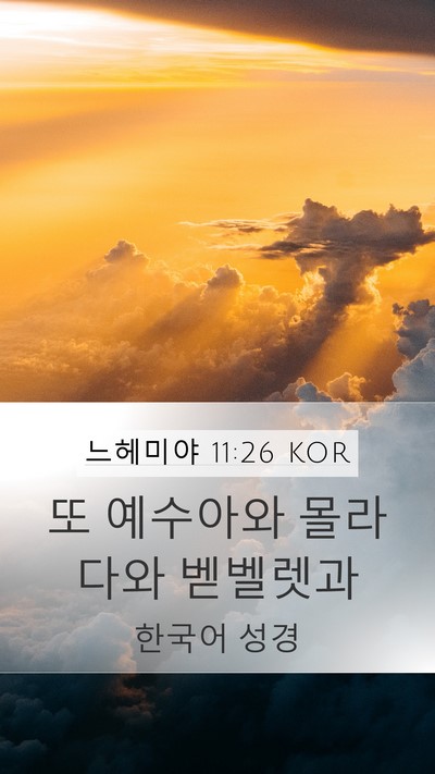 느헤미야 11:26 KOR Bible Verse Image