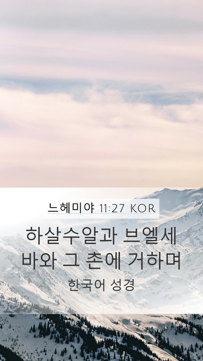 느헤미야 11:27 KOR Mobile Phone Wallpaper - 하살수알과 브엘세바와 그 촌에 - Mobile Bible Verse Wallpaper