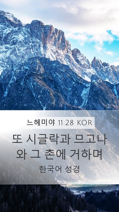 느헤미야 11:28 KOR Mobile Phone Wallpaper - 또 시글락과 므고나와 그 촌에 - Mobile Bible Verse Wallpaper