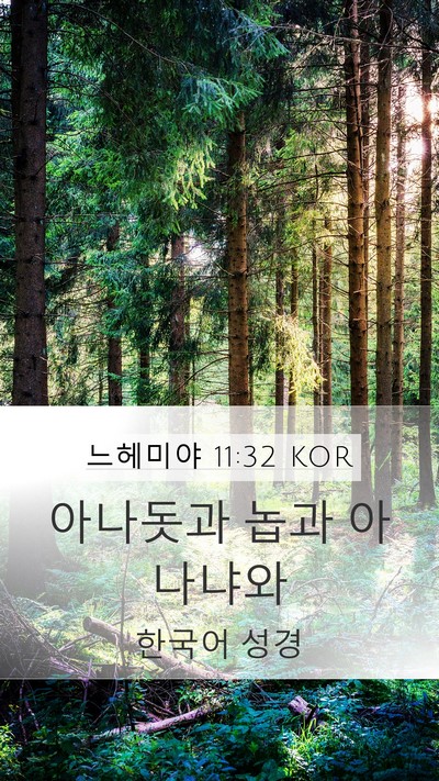 느헤미야 11:32 KOR Bible Verse Image