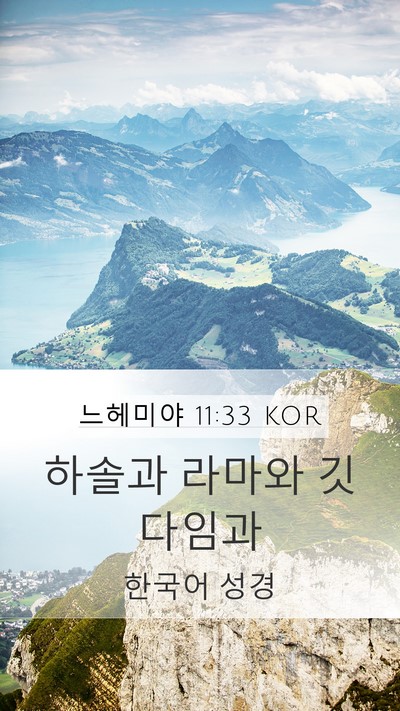 느헤미야 11:33 KOR Bible Verse Image